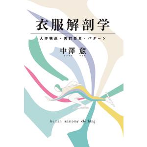 衣服解剖学　三省堂書店オンデマンド