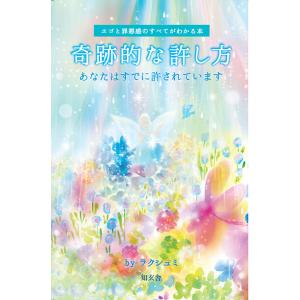 ［エゴと罪悪感のすべてがわかる本］奇跡的な許し方――あなたはすでに許されています　三省堂書店オンデマ...