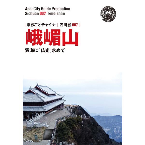 四川省007峨嵋山　〜雲海に「仏光」求めて　三省堂書店オンデマンド
