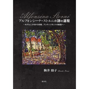アルフォンシーナストルニの詩の道程―モデルニスモから前衛、アンティソネットの創造へ― 三省堂書店オンデマンドの商品画像