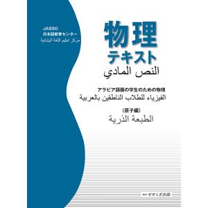 物理テキスト　アラビア語圏の学生のための物理（原子編）　三省堂書店オンデマンド｜books-sanseido