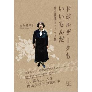 ドボルザークもいいもんだ - 内山美津子エッセイ集 -　三省堂書店オンデマンド｜books-sanseido