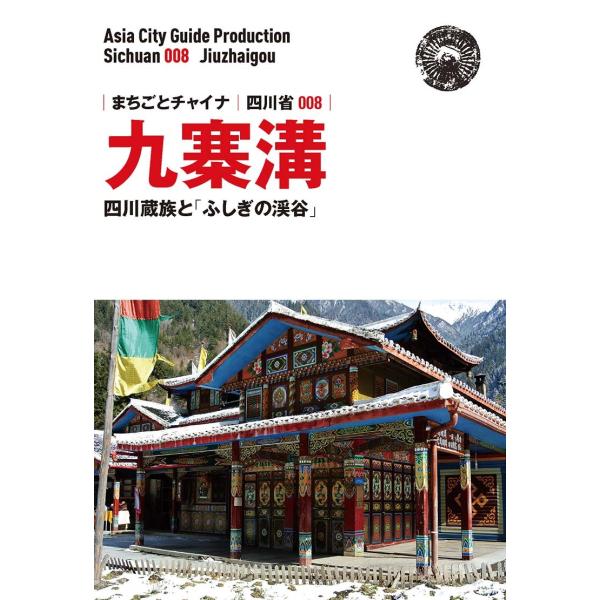 四川省008九寨溝 ?四川蔵族と「ふしぎの渓谷」　三省堂書店オンデマンド