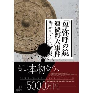 「卑弥呼の鏡」連続殺人事件　三省堂書店オンデマンド｜books-sanseido