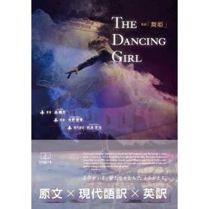 THE DANCING GIRL：英訳「舞姫」　三省堂書店オンデマンド