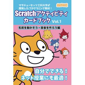 Scratchアクティビティ カードブック　名前を動かそう・音楽を作ろう編　三省堂書店オンデマンド