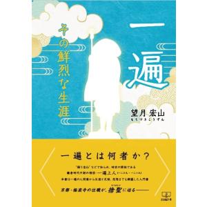 一遍 その鮮烈な生涯　三省堂書店オンデマンド｜books-sanseido