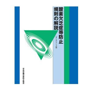 酸素欠乏症等防止規則の解説〈オンデマンド版〉　三省堂書店オンデマンド