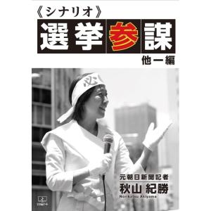 シナリオが社会を斬る！選挙参謀　三省堂書店オンデマンド｜books-sanseido