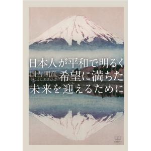 日本人が平和で明るく希望に満ちた未来を迎えるために　三省堂書店オンデマンド｜books-sanseido