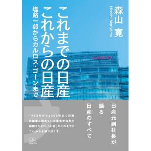 これまでの日産 これからの日産：塩路一郎からカルロスゴーンまで
