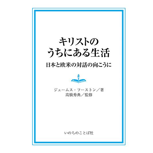 キリストのうちにある生活　三省堂書店オンデマンド