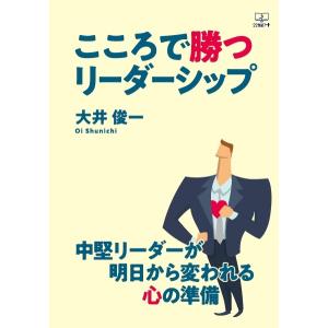 こころで勝つリーダーシップ　三省堂書店オンデマンド｜books-sanseido