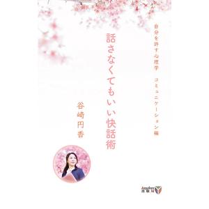 話さなくてもいい快話術　三省堂書店オンデマンド｜books-sanseido