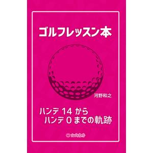ゴルフレッスン本〜ハンデ14から0まで〜の買取情報