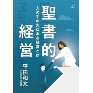 聖書的経営：人の手の先にある経営とは　三省堂書店オンデマンド｜books-sanseido