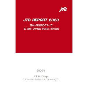 JTBレポート2020「日本人海外旅行のすべて」　三省堂書店オンデマンド｜books-sanseido