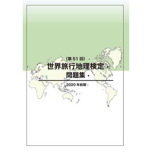 世界旅行地理検定問題集（第51回）　三省堂書店オンデマンド｜books-sanseido