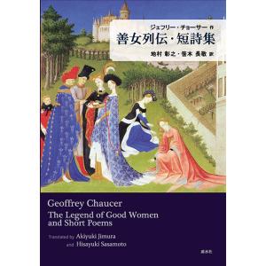 ジェフリー・チョーサー作　善女列伝・短詩集　三省堂書店オンデマンド
