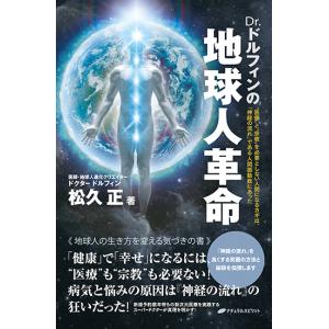 Dr.ドルフィンの地球人革命　三省堂書店オンデマンド｜books-sanseido