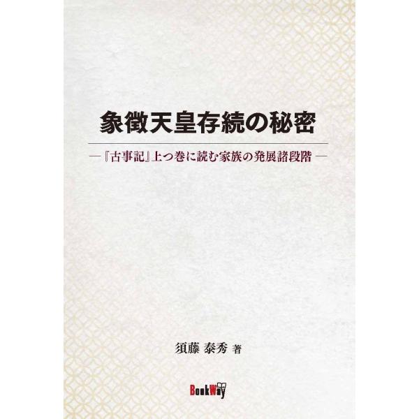 象徴天皇存続の秘密　―『古事記』上つ巻に読む家族の発展諸段階 ―　三省堂書店オンデマンド