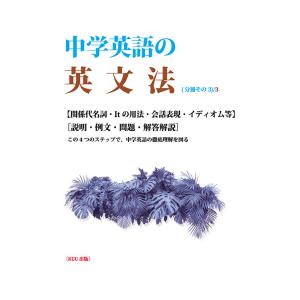 中学英語の英文法　第三分冊　三省堂書店オンデマンド｜books-sanseido