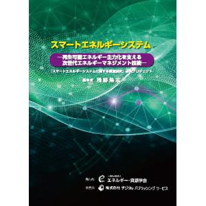 スマートエネルギーシステム　三省堂書店オンデマンド｜books-sanseido