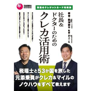 社長＆ドクターのためのクレカ活用術〜最強のクレジットカード攻略法〜　三省堂書店オンデマンド