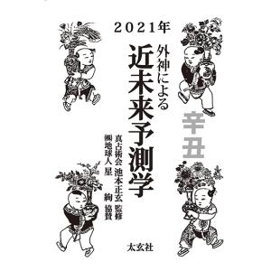 外神による近未来予測学 2021年　三省堂書店オンデマンド｜books-sanseido