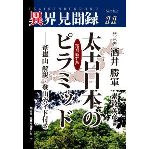 太古日本のピラミッド ［復刻新訂版］ ――葦嶽山解説登山ガイド付き 【異界見聞録11】 三省堂書店オンデマンドの商品画像