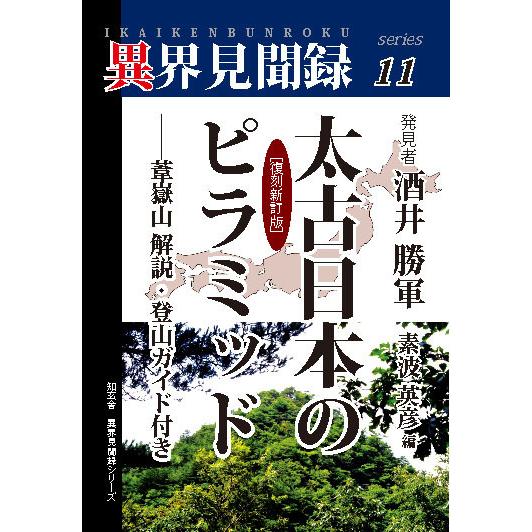 太古日本のピラミッド［復刻新訂版］――葦嶽山解説・登山ガイド付き【異界見聞録11】　三省堂書店オンデ...