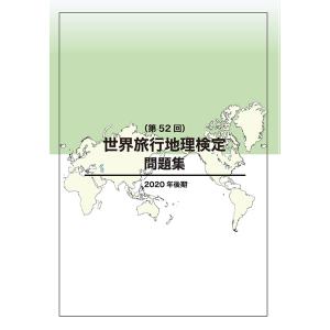 世界旅行地理検定問題集（第52回）　三省堂書店オンデマンド｜books-sanseido