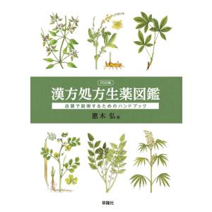POD版　漢方処方生薬図鑑　三省堂書店オンデマンド｜books-sanseido