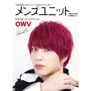 メンズユニット mini Vol.2 OWV 『Roar』 表紙  本田康祐ver.　三省堂書店オン...