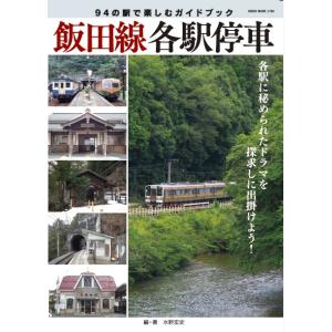 飯田線各駅停車 94の駅で楽しむガイドブック　三省堂書店オンデマンド