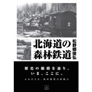 北海道の森林鉄道　三省堂書店オンデマンド