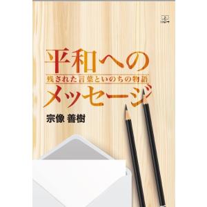 平和へのメッセージ：残された言葉といのちの物語　三省堂書店オンデマンド｜books-sanseido