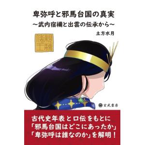 卑弥呼と邪馬台国の真実 〜武内宿禰と出雲の伝承から〜　三省堂書店オンデマンド