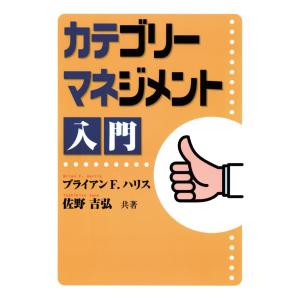 カテゴリーマネジメント入門　三省堂書店オンデマンド｜books-sanseido