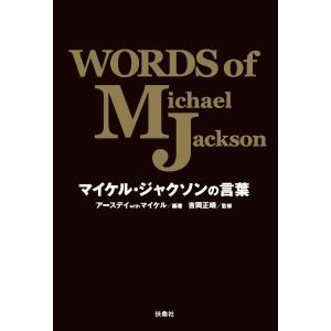 マイケル・ジャクソンの言葉　WORDS of Michael Jackson　三省堂書店オンデマンド
