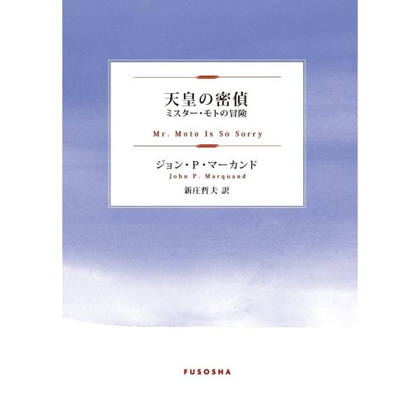 天皇の密偵　〜ミスター・モトの冒険　三省堂書店オンデマンド