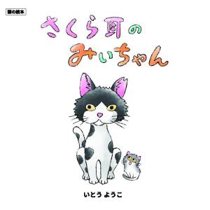 白泉社 ノラネコぐんだん シリーズ 絵本 12冊セット : 三省堂書店