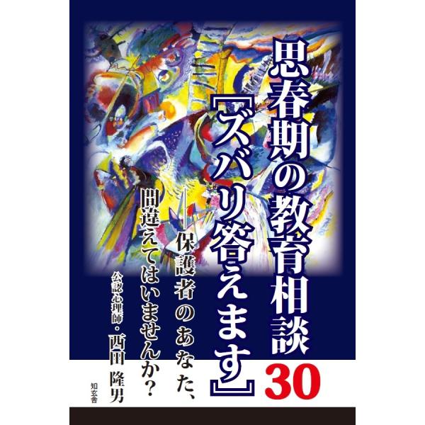 思春期の教育相談30［ズバリ答えます］――保護者のあなた、間違えてはいませんか？　三省堂書店オンデマ...