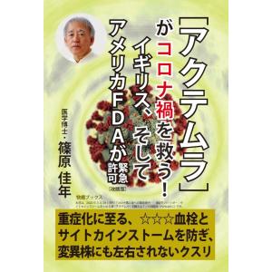 ［アクテムラ］がコロナ禍を救う！　イギリス、そしてアメリカＦＤＡが緊急許可［改題版］――重症化に至る、血栓とサイトカイン三省堂書店オンデマンド