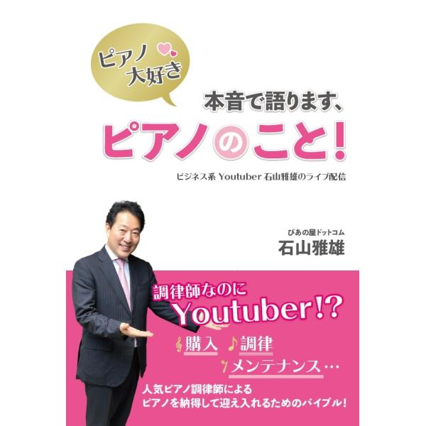 ピアノ大好き！ 本音で語ります、ピアノのこと！〜ビジネス系Youtuber石山雅雄のライブ配信〜　三...