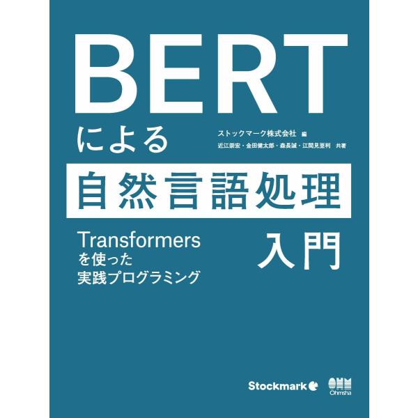 BERTによる自然言語処理入門 ―Transformersを使った実践プログラミング―　三省堂書店オ...