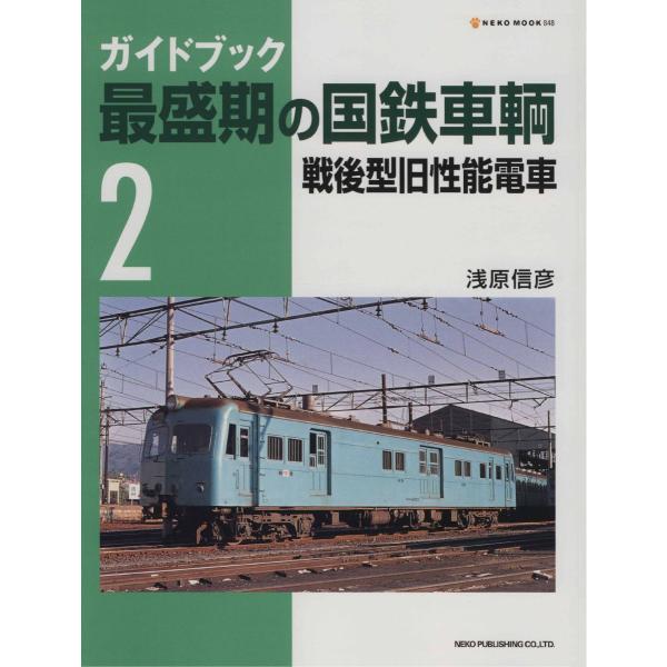 最盛期の国鉄車輌２　三省堂書店オンデマンド