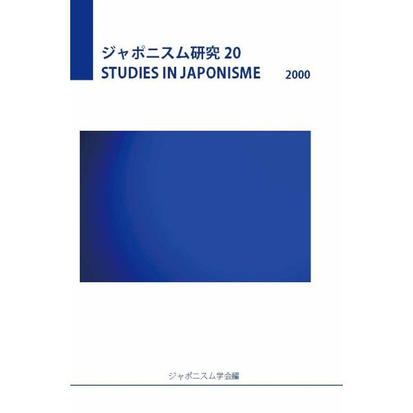ジャポニスム研究20　三省堂書店オンデマンド
