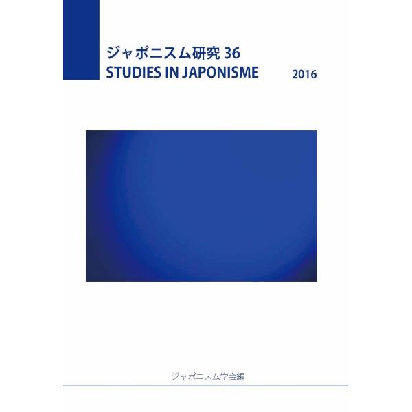ジャポニスム研究36　三省堂書店オンデマンド