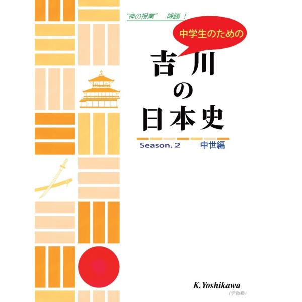 中学生のための吉川の日本史（中世編）/社会科・歴史分野講義実況中継　三省堂書店オンデマンド